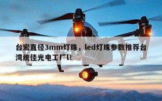 台宏直径3mm灯珠，led灯珠参数推荐台湾统佳光电工厂l！