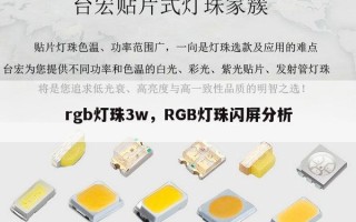 rgb灯珠3w，RGB灯珠闪屏分析