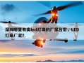 深圳哪里有卖led灯珠的厂家台宏，LED灯珠厂家？