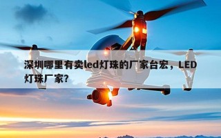 深圳哪里有卖led灯珠的厂家台宏，LED灯珠厂家？