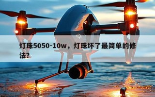 灯珠5050-10w，灯珠坏了最简单的修法？