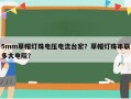 5mm草帽灯珠电压电流台宏？草帽灯珠串联多大电阻？