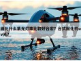 固化什么紫光灯珠比较好台宏？台式固化机uv光？