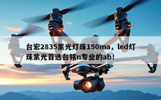 台宏2835紫光灯珠150ma，led灯珠紫光首选台铭n专业的ab！