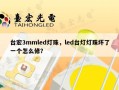 台宏3mmled灯珠，led台灯灯珠坏了一个怎么修？