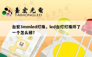 台宏3mmled灯珠，led台灯灯珠坏了一个怎么修？