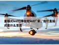 直插式led灯珠台宏led厂家，台灯直插式是什么意思