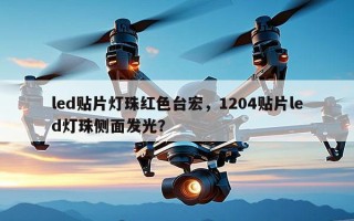 led贴片灯珠红色台宏，1204贴片led灯珠侧面发光？