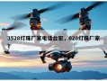 3528灯珠厂家电话台宏，020灯珠厂家？