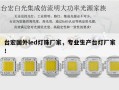 台宏国外led灯珠厂家，专业生产台灯厂家！