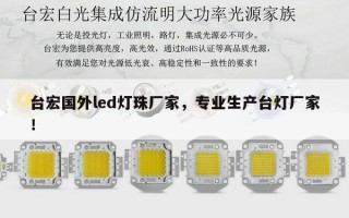 台宏国外led灯珠厂家，专业生产台灯厂家！