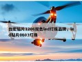 台宏贴片1206双色led灯珠品牌，led贴片0603灯珠