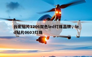 台宏贴片1206双色led灯珠品牌，led贴片0603灯珠