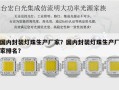 国内封装灯珠生产厂家？国内封装灯珠生产厂家排名？