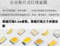草帽灯珠0.2w参数，草帽灯珠三个步骤详解
