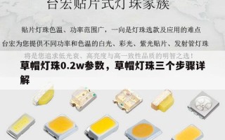 草帽灯珠0.2w参数，草帽灯珠三个步骤详解