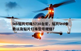 leb贴片灯珠5730台宏，贴片led参数以及贴片灯珠型号规格？