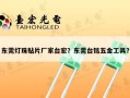 东莞灯珠贴片厂家台宏？东莞台铭五金工具？