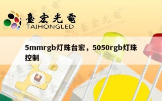 5mmrgb灯珠台宏，5050rgb灯珠控制