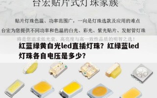 红蓝绿黄白光led直插灯珠？红绿蓝led灯珠各自电压是多少？