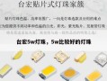 台宏5w灯珠，5w比较好的灯珠