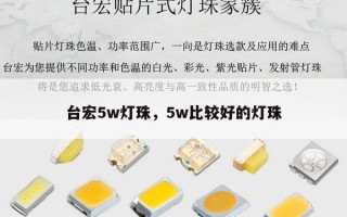台宏5w灯珠，5w比较好的灯珠