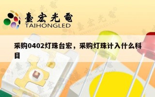 采购0402灯珠台宏，采购灯珠计入什么科目