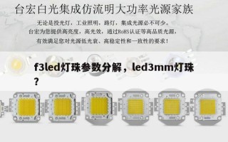 f3led灯珠参数分解，led3mm灯珠？