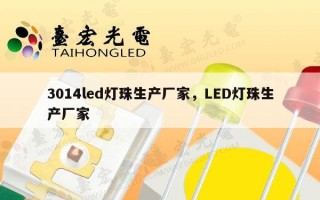 3014led灯珠生产厂家，LED灯珠生产厂家