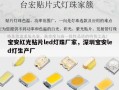 宝安红光贴片led灯珠厂家，深圳宝安led灯生产厂