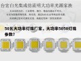 50瓦大功率灯珠厂家，大功率5050灯珠参数？