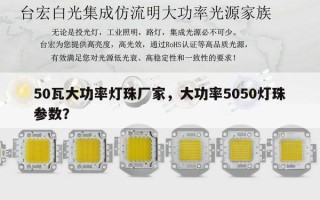 50瓦大功率灯珠厂家，大功率5050灯珠参数？