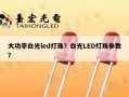 大功率白光led灯珠？白光LED灯珠参数？