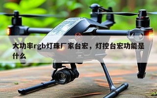 大功率rgb灯珠厂家台宏，灯控台宏功能是什么