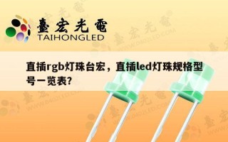 直插rgb灯珠台宏，直插led灯珠规格型号一览表？