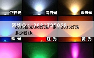 2835白光led灯珠厂家，2835灯珠多少钱1k