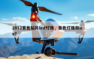 2012紫色贴片led灯珠，紫色灯珠和uv？