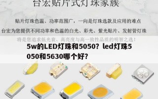 5w的LED灯珠和5050？led灯珠5050和5630哪个好？