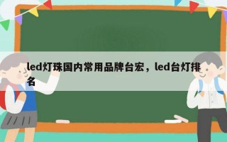 led灯珠国内常用品牌台宏，led台灯排名