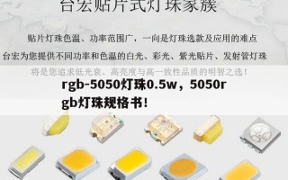 rgb-5050灯珠0.5w，5050rgb灯珠规格书！