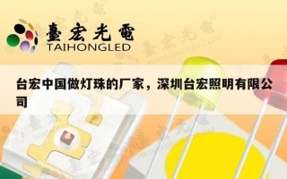 台宏中国做灯珠的厂家，深圳台宏照明有限公司