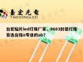 台宏贴片led灯珠厂家，0603封装灯珠首选台铭n专业的ab？