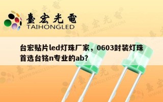 台宏贴片led灯珠厂家，0603封装灯珠首选台铭n专业的ab？