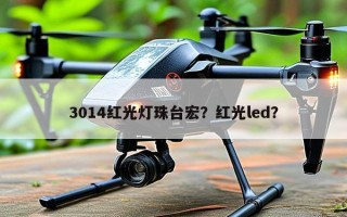 3014红光灯珠台宏？红光led？
