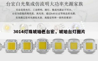 3014灯珠琥珀色台宏，琥珀台灯图片