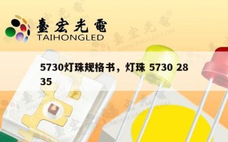 5730灯珠规格书，灯珠 5730 2835
