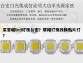 买草帽led灯珠台宏？草帽灯珠改换贴片灯？