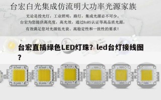 台宏直插绿色LED灯珠？led台灯接线图？