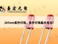265nm紫外灯珠，紫外灯珠最大电流？
