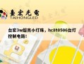 台宏3w超亮小灯珠，hc8t0506台灯控制电路！